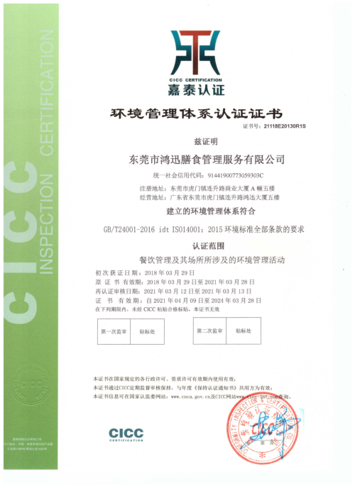 ISO14001環境管理體系認證證書（餐飲管理服務認證） 